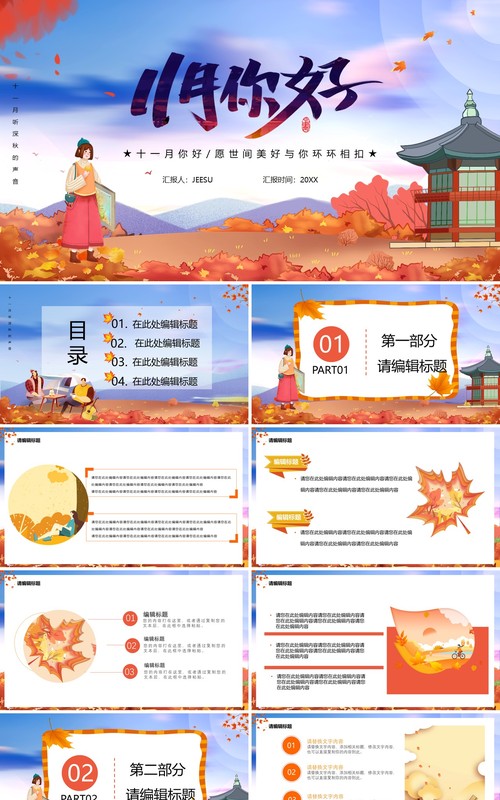 卡通十一月你好听深秋的声音通用PPT模板