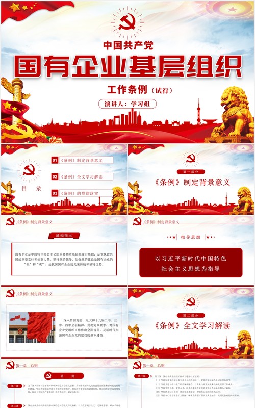 中国共产党国有企业基层组织工作条例学习解读党政党课PPT模板