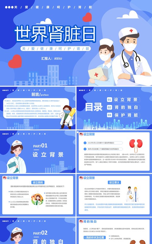 蓝色卡通风世界肾脏日介绍PPT模板