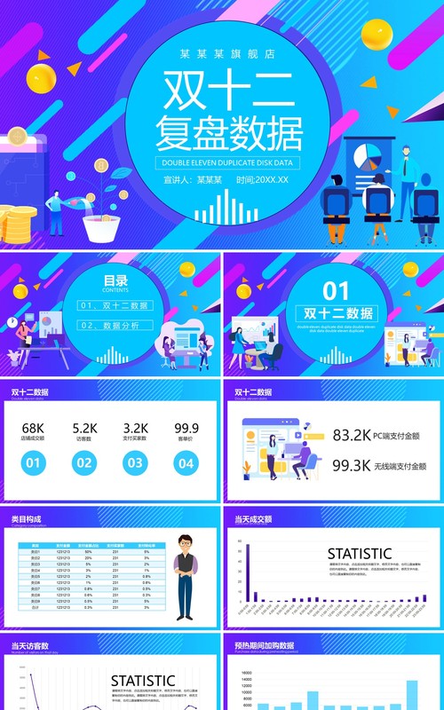 蓝色电商旗舰店双十二复盘数据动态PPT模板