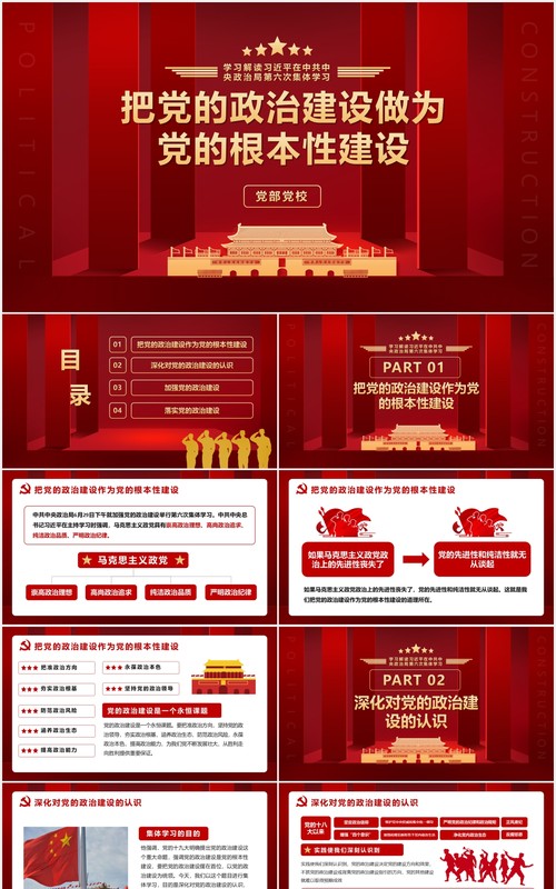 红色第六次学习把党的政治建设作为党的根本性建设党建党政PPT模板