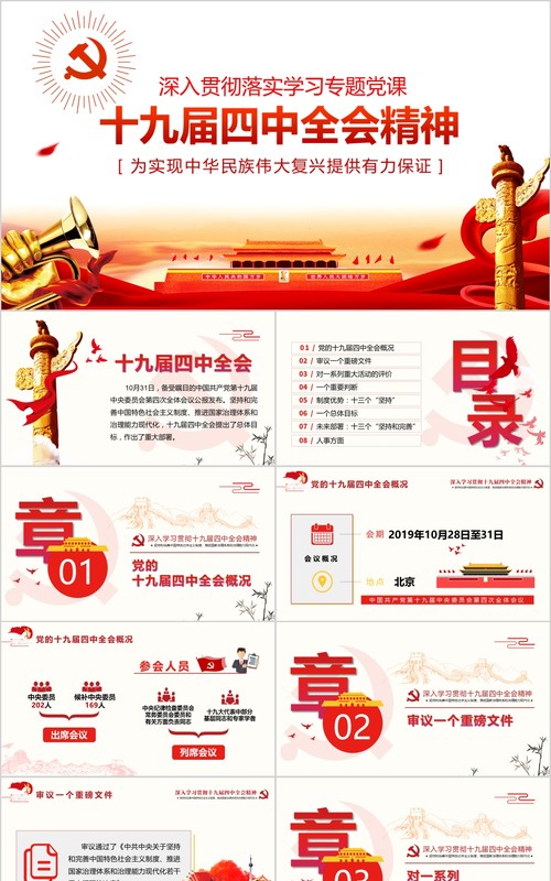 深入学习贯彻十九届四中全会精神党课PPT模板含word讲稿