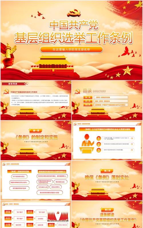 中国共产党基层组织选举工作条例党建党课动态PPT模板