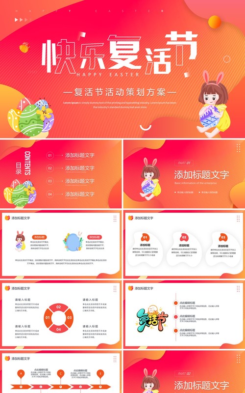 红色卡通风复活节活动策划PPT通用模板