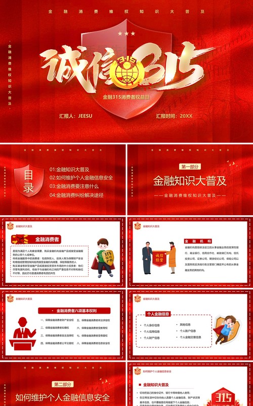 红色简约金融诚信315消费者维权知识PPT模板