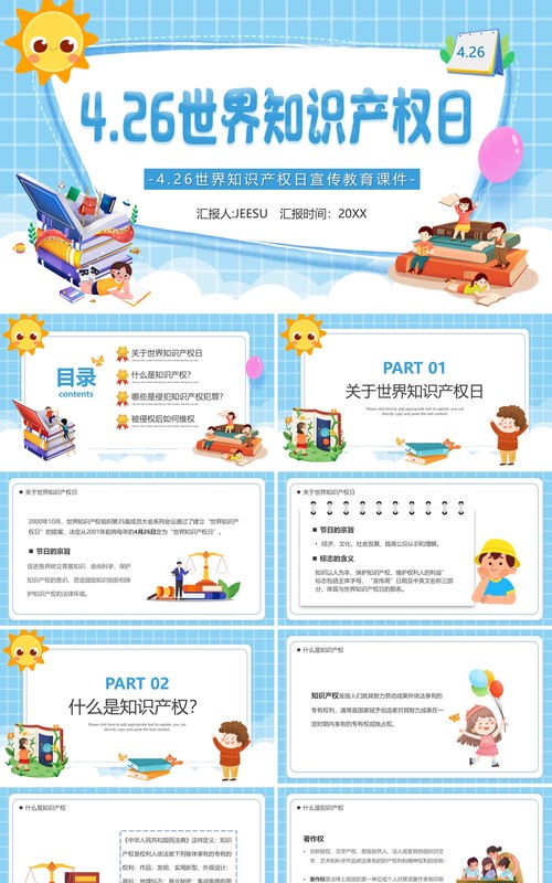 蓝色卡通世界知识产权日介绍PPT模板