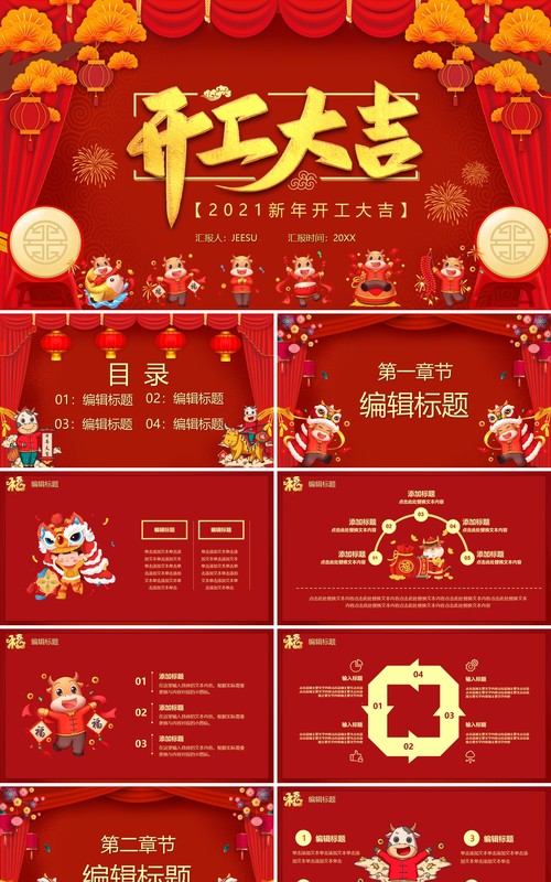 2021红色喜庆牛年开工大吉PPT模板