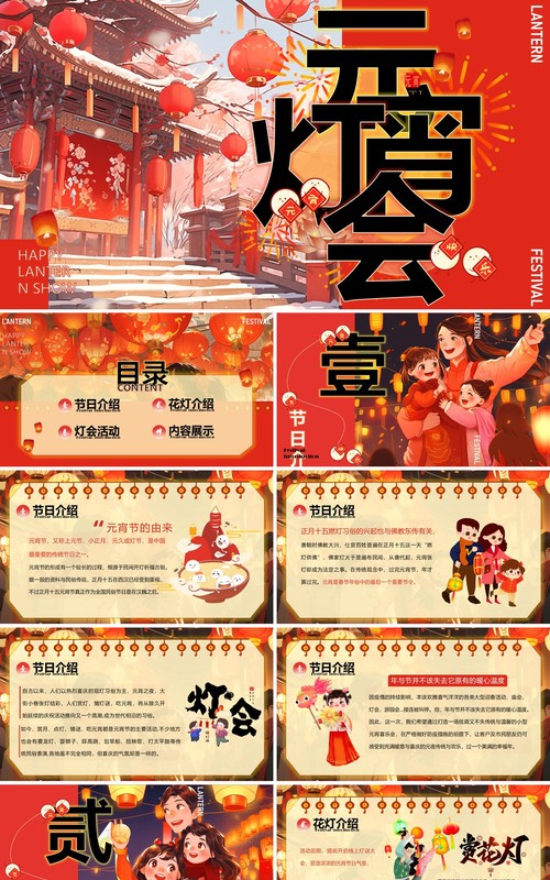 红色插画风新年元宵灯会PPT模板