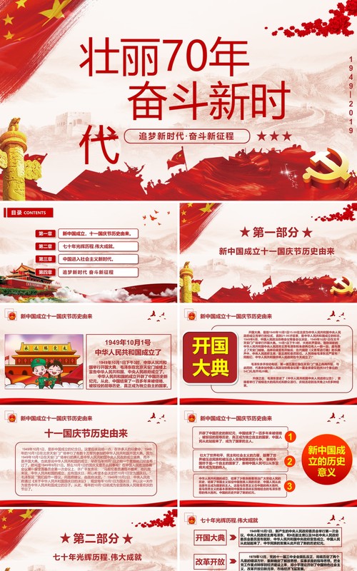 2019大气壮丽70年奋斗新时党建党课代PPT模板