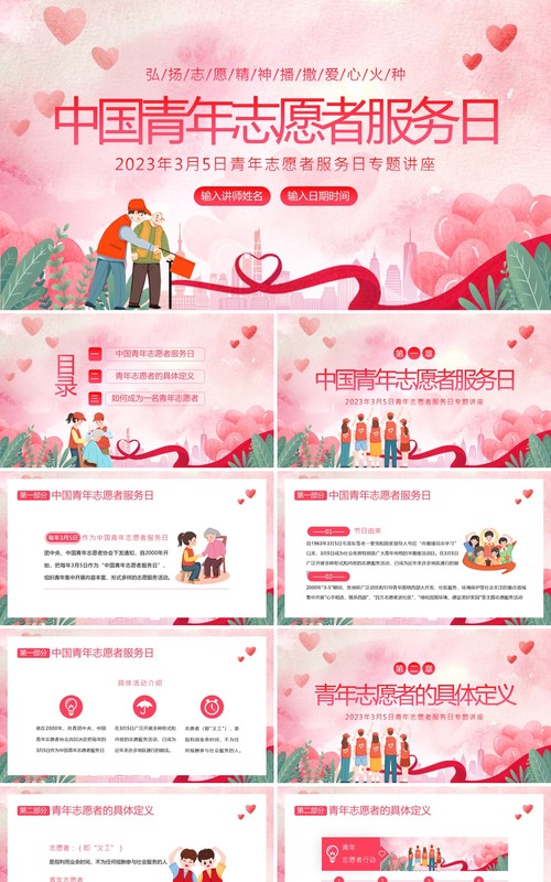 粉色卡通风中国青年志愿者服务日PPT模板