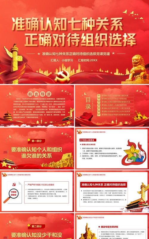 红色党政风准确认知七种关系正确对待组织选择党课教育PPT模板