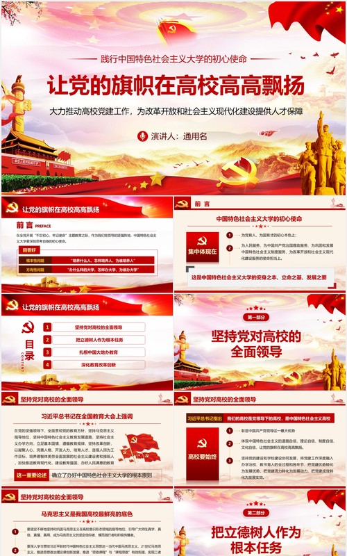 让党的旗帜在高校高高飘扬不忘初心永葆本色党课PPT模板