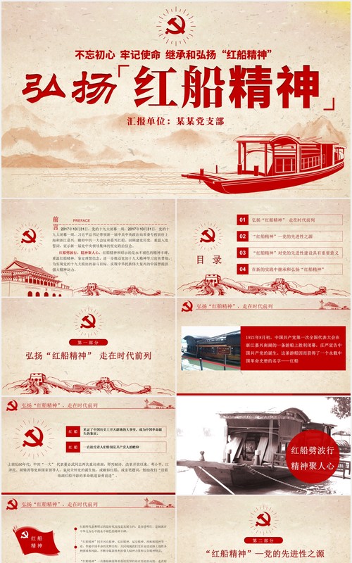 不忘初心牢记使命弘扬红船精神党建PPT模板