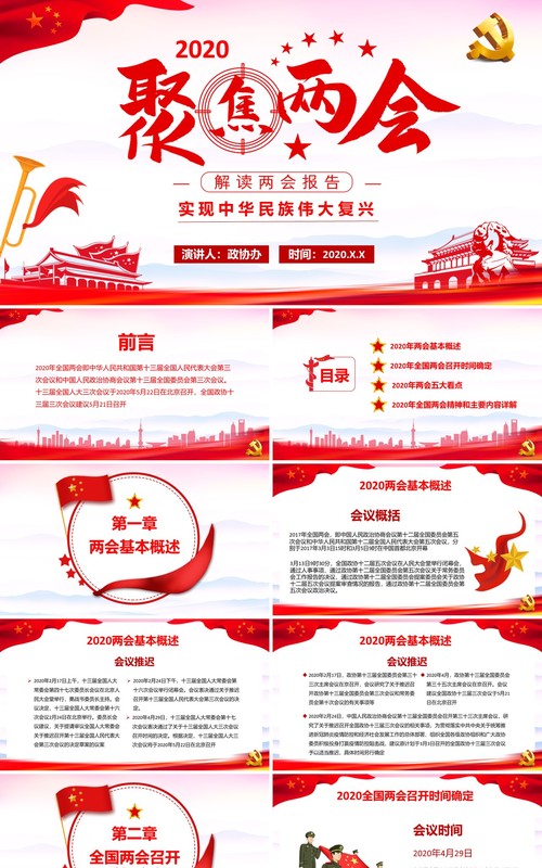 2020年聚焦两会解读报告政府工作总结党建党政PPT模板