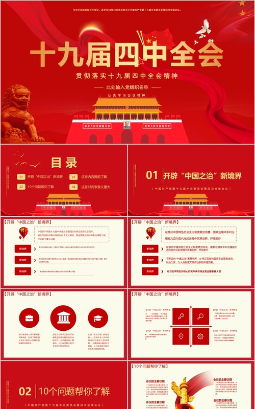 红色贯彻落实十九届四中全会党课PPT模板