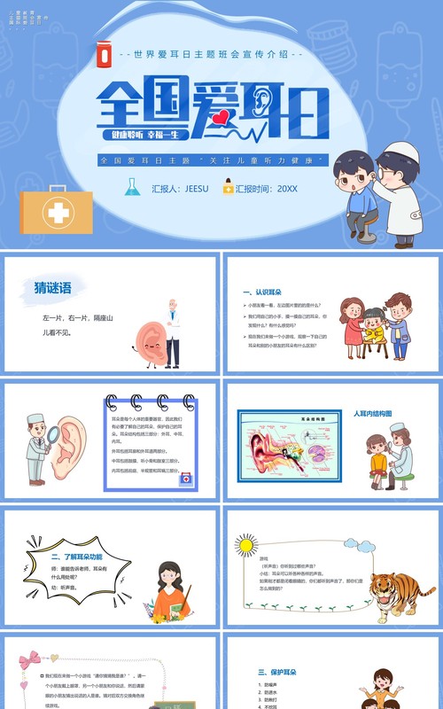 蓝色卡通风国际爱耳日主题班会动态PPT模板