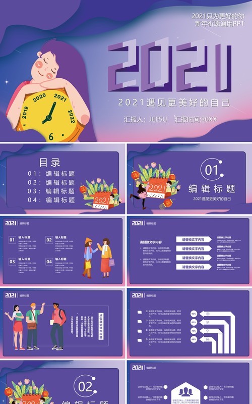 2021紫色唯美卡通公司工作汇报计划新年快乐简约PPT模板