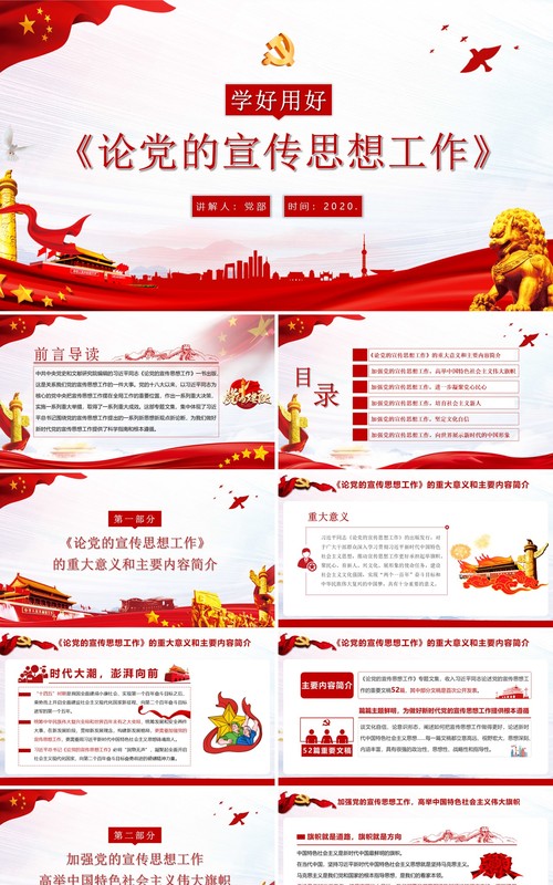 党政风论党的宣传思想工作学习PPT模板