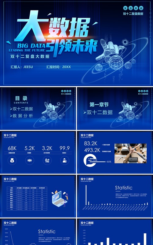 蓝色科技活动双十二复盘大数据工作PPT模板