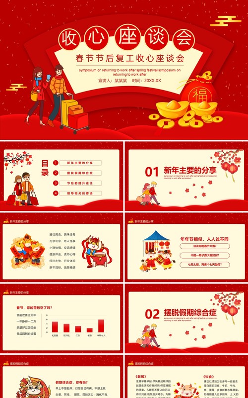红色春节节后复工收心座谈会动态PPT模板