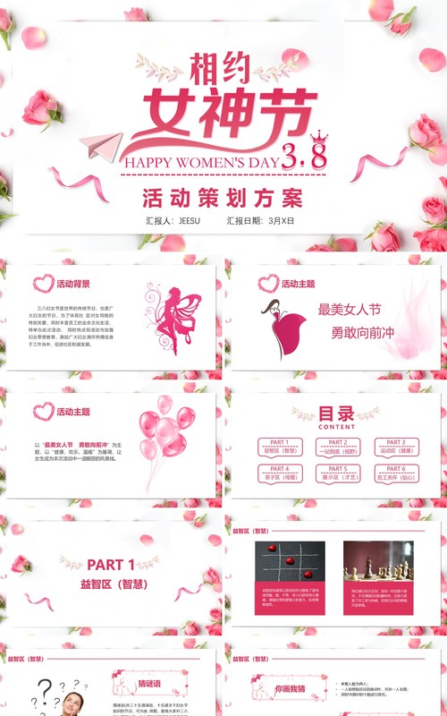 粉色温馨相约女神节三八妇女节活动策划PPT模板