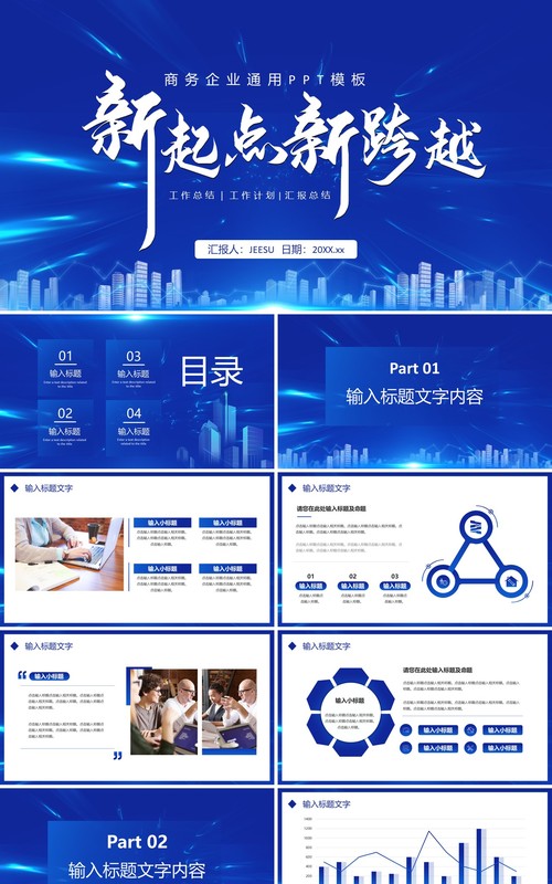 蓝色科技风新起点新跨越企业工作计划汇报总结通用PPT模板