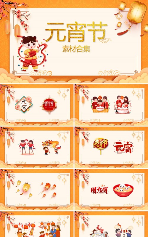 元宵节节日素材PPT合集