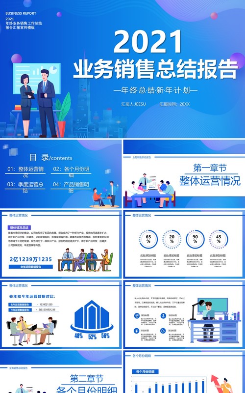 2021蓝色简约业务销售总结报告PPT模板