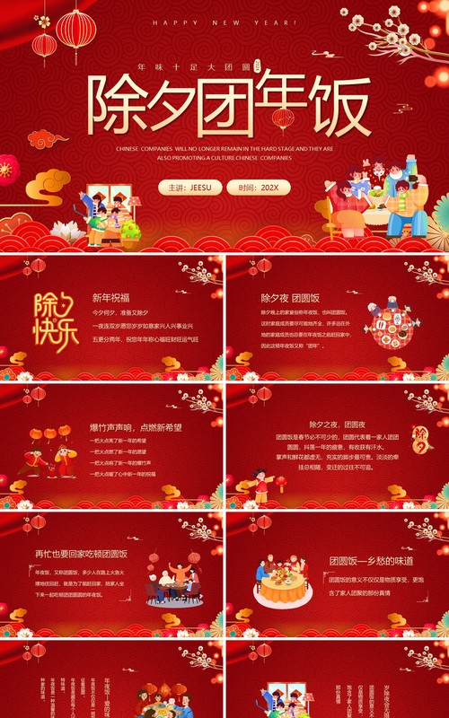 红色喜庆中国风除夕团年饭PPT模板