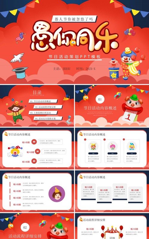 红色卡通风愚你同乐愚人节策划PPT模板