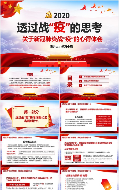 透过战疫的思考党政党建PPT模板