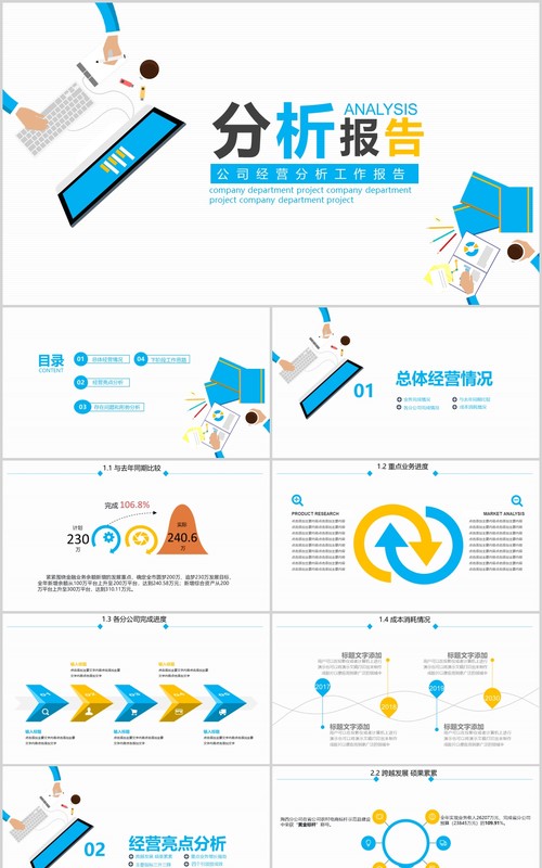简约清新公司经营分析工作报告PPT模板