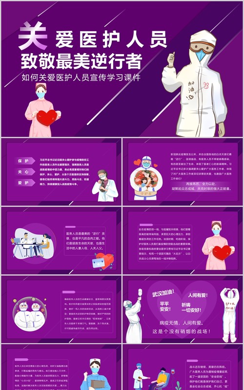 紫色关爱医护人员致敬最美逆行者宣传抗疫学习课件PPT模板