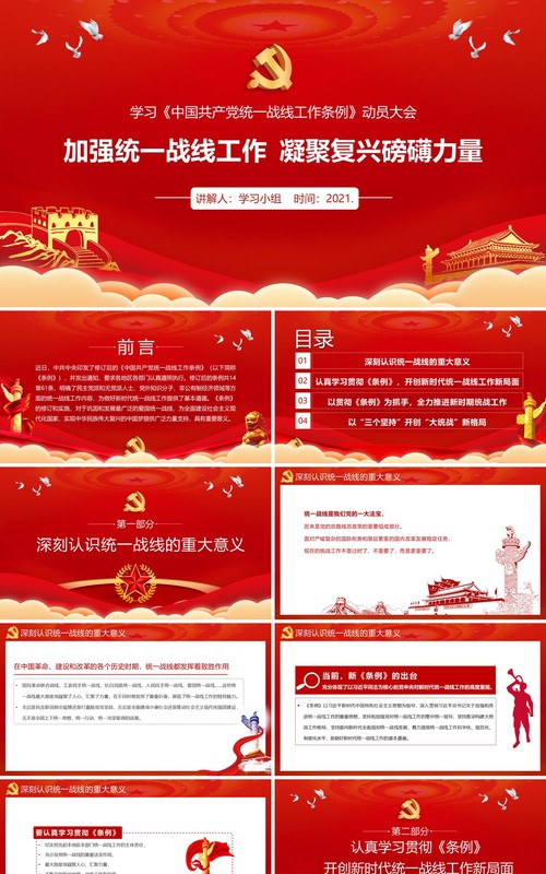 学习贯彻中国共产党统一战线工作条例动员大会PPT模板