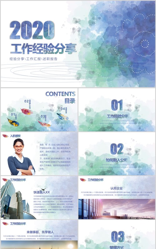 个人工作经验分享汇报PPT模板