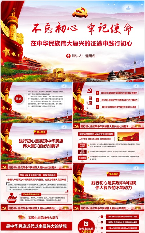 在中华民族伟大复兴的征途中践行初心党课PPT模板