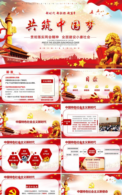 大气中国梦全国两会政府工作报告党建PPT模板