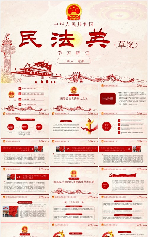中华人民共和国民法典草案学习解读党课党建PPT模板