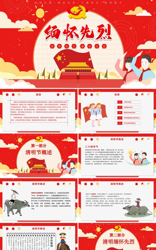 红色党政风卡通清明节缅怀先烈主题班会清明扫墓清明节日介绍PPT模板
