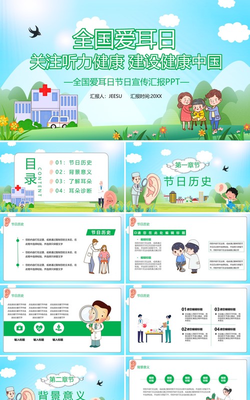 绿色卡通风全国爱耳日教育宣传通用PPT模板