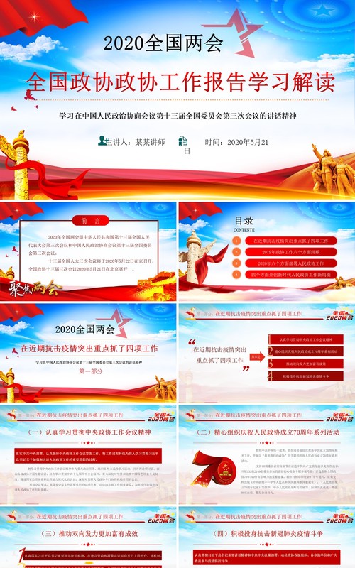 2020全国两会政协工作报告学习解读PPT模板