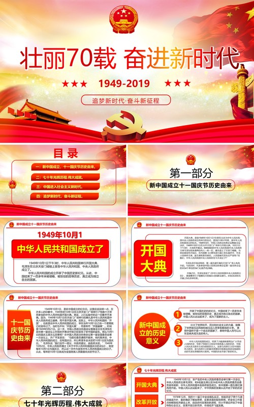 建国70周年点赞新中国奋进新时代党政党课PPT模板