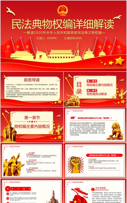 红色民法典物权编详细解读党政党课PPT模板