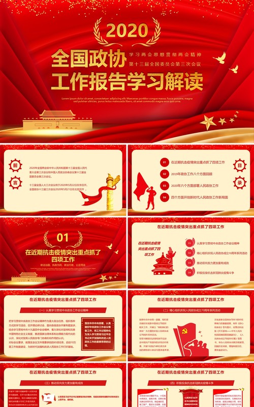 红色全国政协聚焦两会讲稿政府工作报告学习解读党建PPT模板