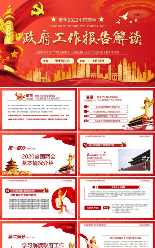 红色政府工作报告解读学习两会党建讲稿PPT模板