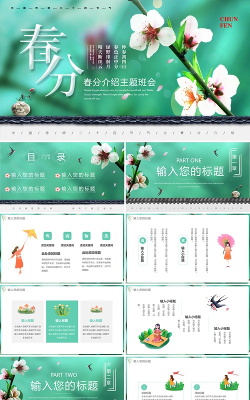 绿色清新二十四节气之春分介绍PPT通用模板