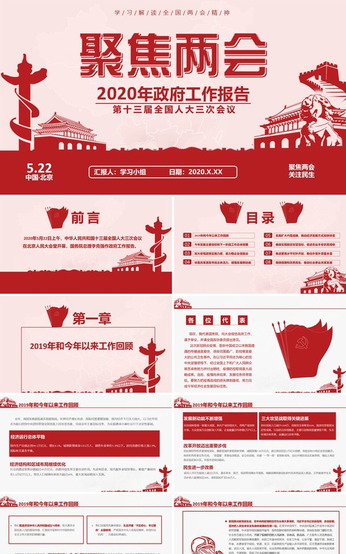 2020年政府工作报告聚焦两会讲稿内容学习PPT模板