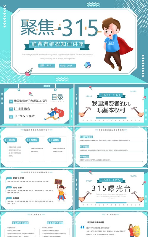 蓝色卡通聚焦315消费者维权知识讲座PPT模板