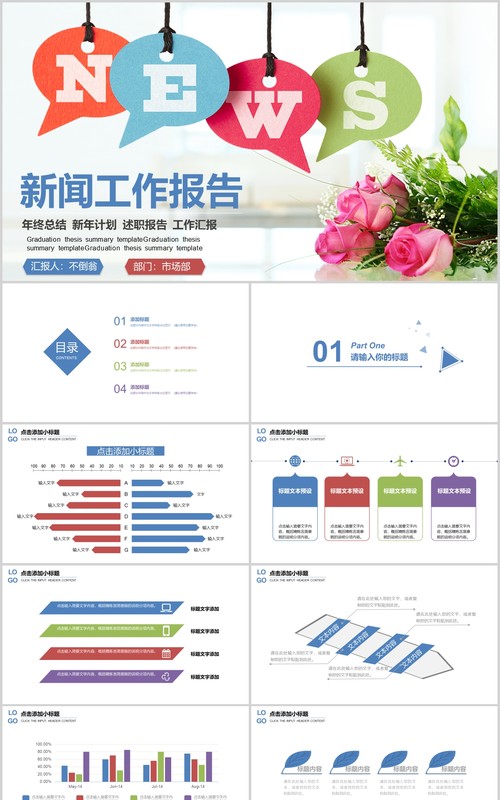 彩色简洁新闻工作报告PPT模板
