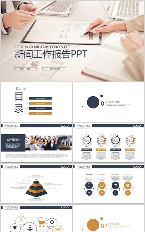 新闻工作报告通用PPT模板